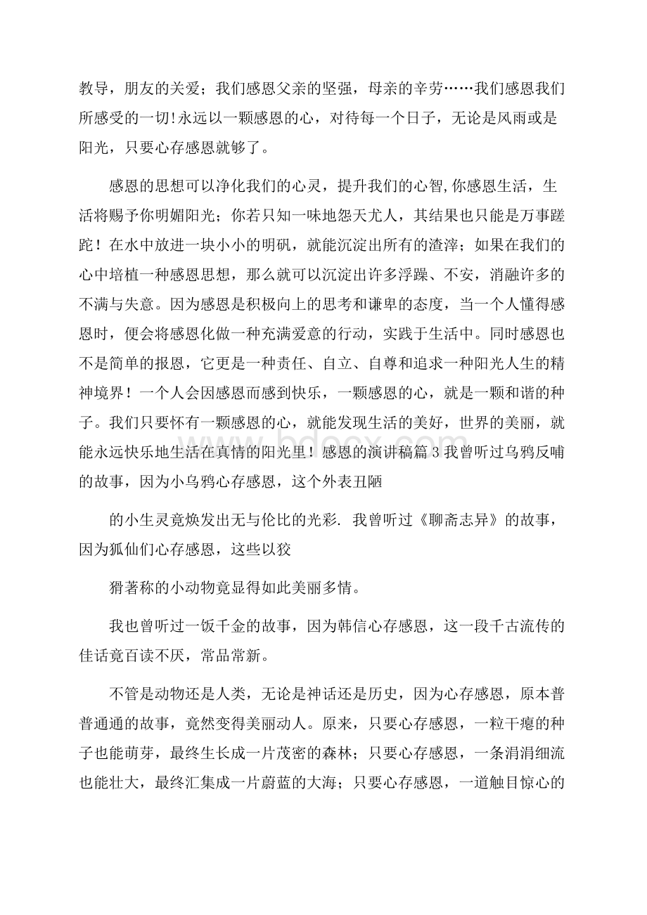 精华感恩的演讲稿十篇.docx_第3页