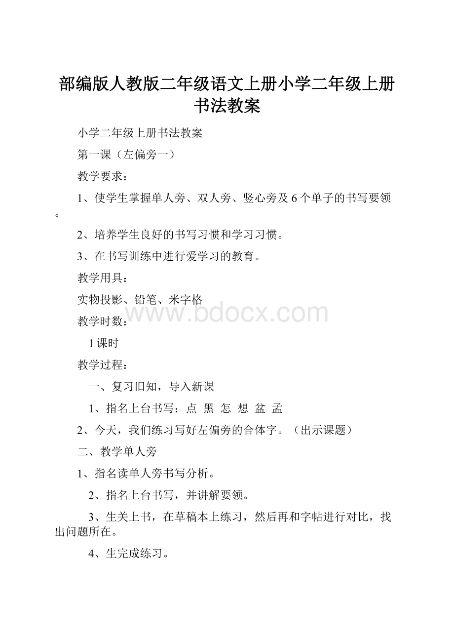 部编版人教版二年级语文上册小学二年级上册书法教案.docx_第1页