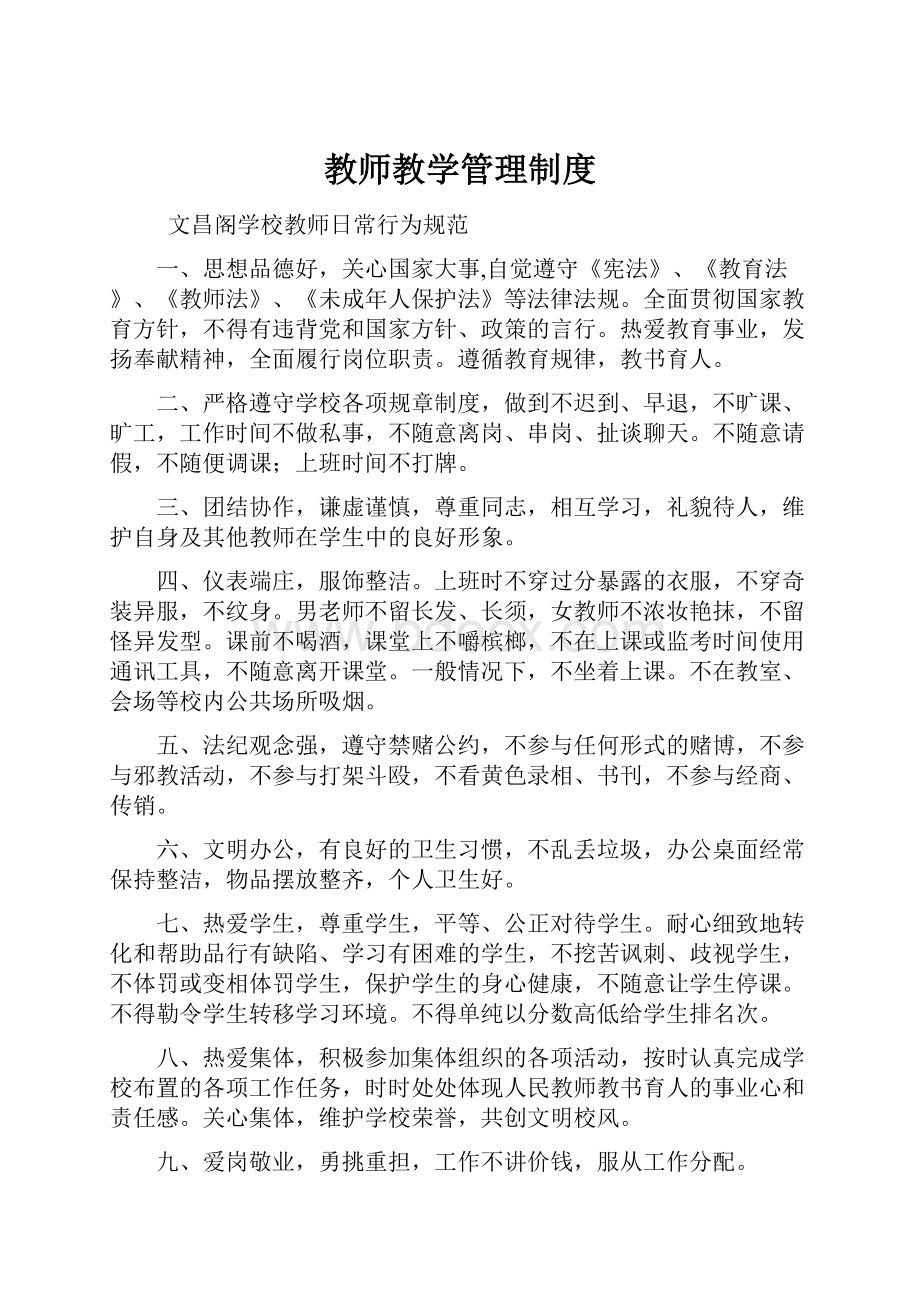 教师教学管理制度.docx