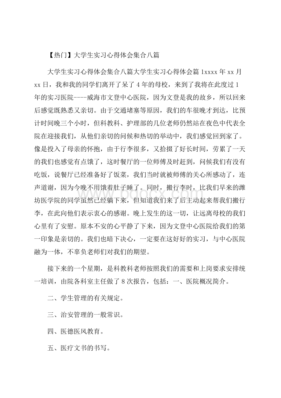 热门大学生实习心得体会集合八篇.docx