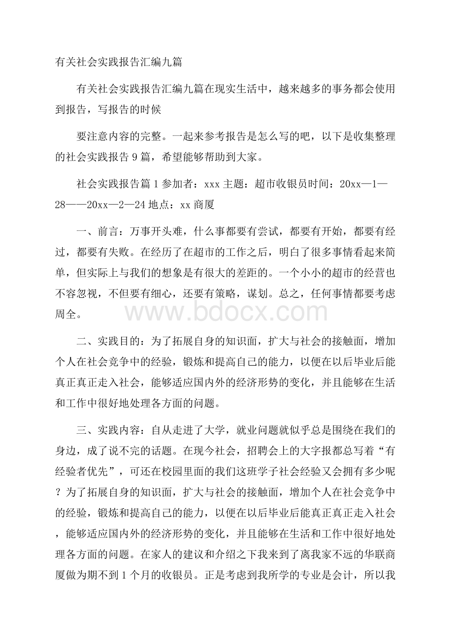 有关社会实践报告汇编九篇.docx