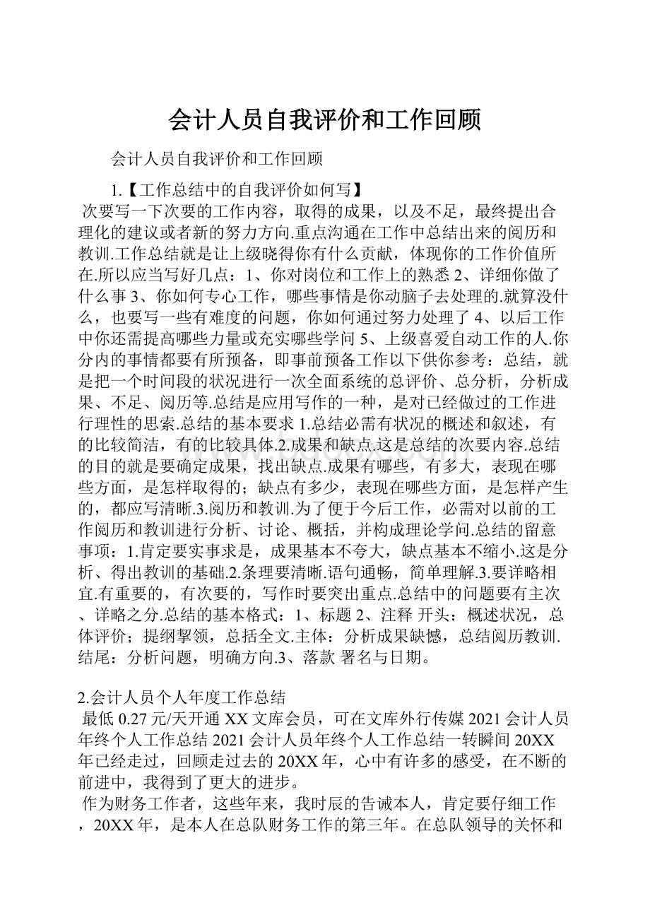 会计人员自我评价和工作回顾.docx