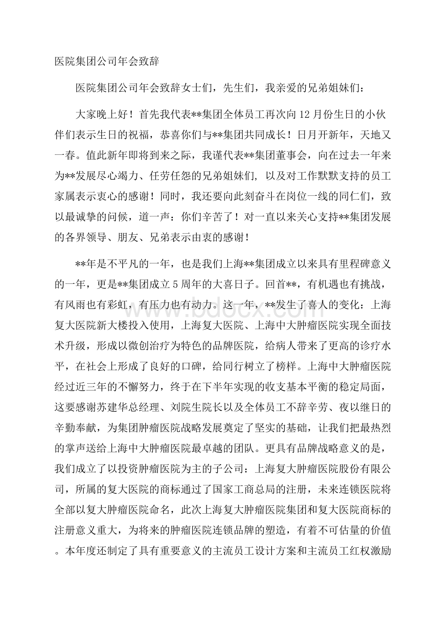 医院集团公司年会致辞.docx_第1页