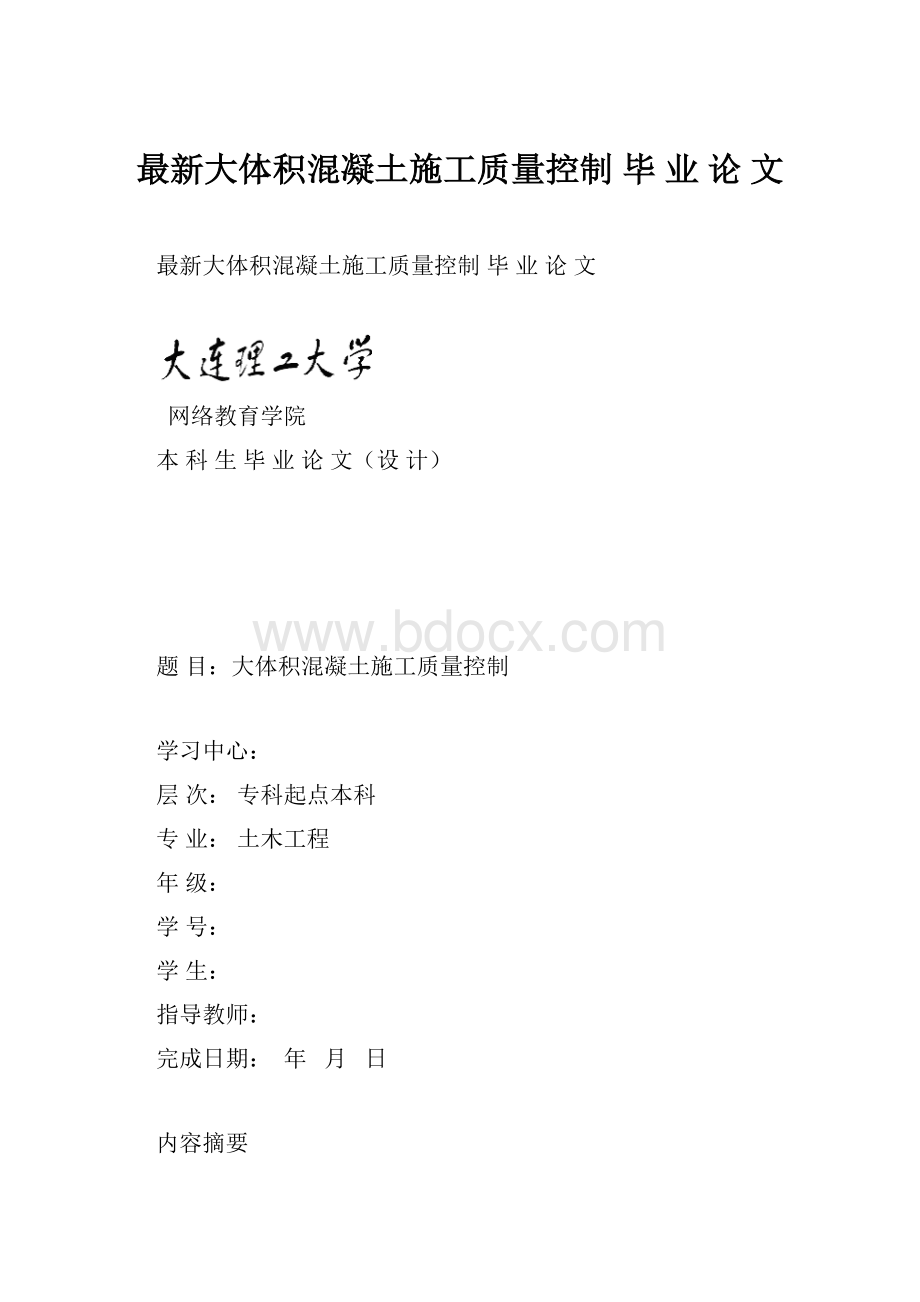 最新大体积混凝土施工质量控制 毕 业 论 文.docx_第1页