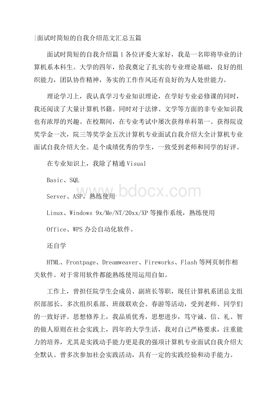 面试时简短的自我介绍范文汇总五篇_0.docx