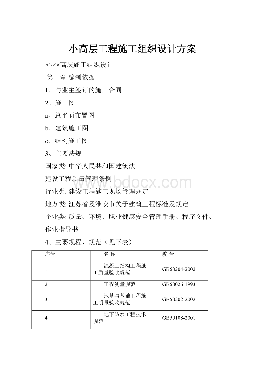 小高层工程施工组织设计方案.docx