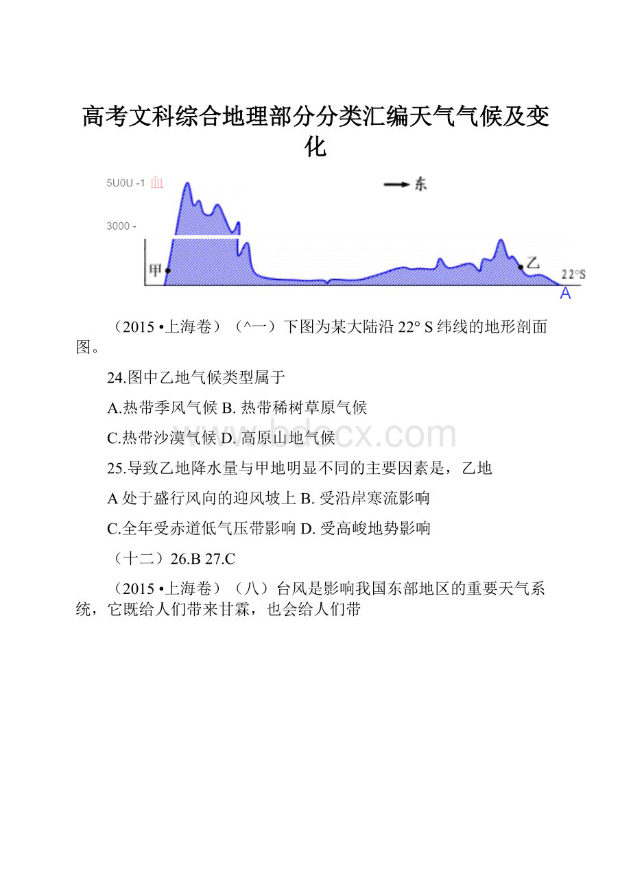 高考文科综合地理部分分类汇编天气气候及变化.docx_第1页