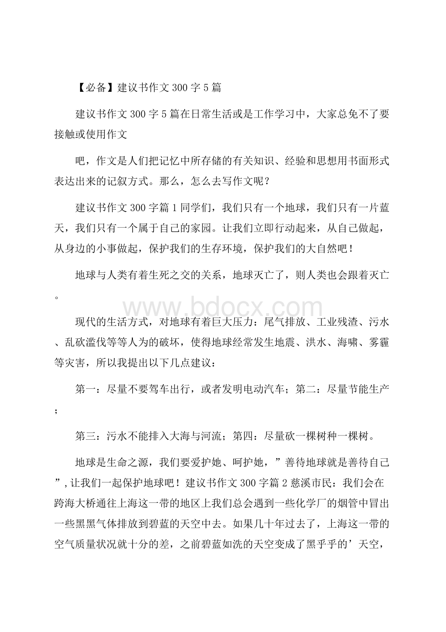 必备建议书作文300字5篇.docx_第1页