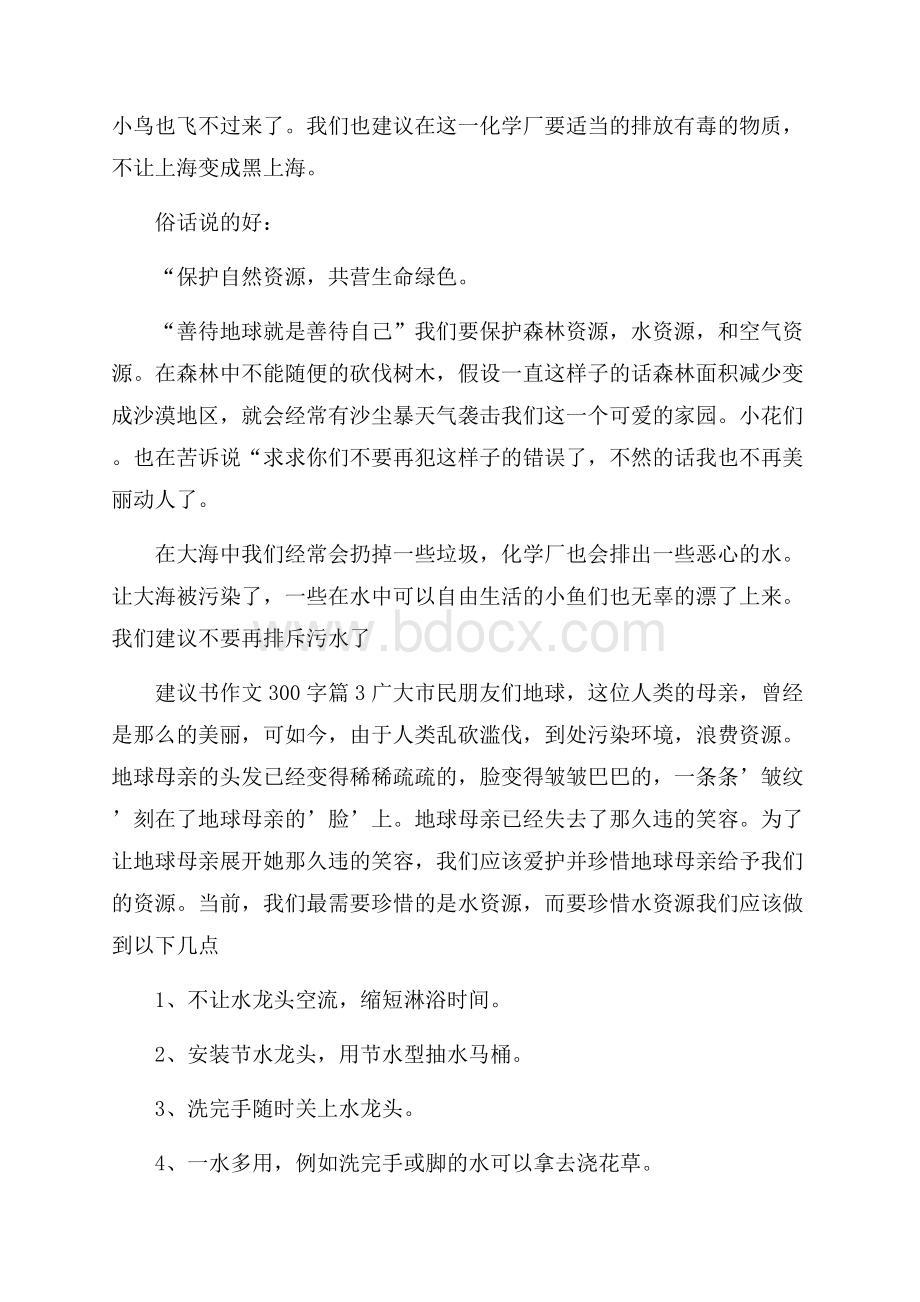 必备建议书作文300字5篇.docx_第2页