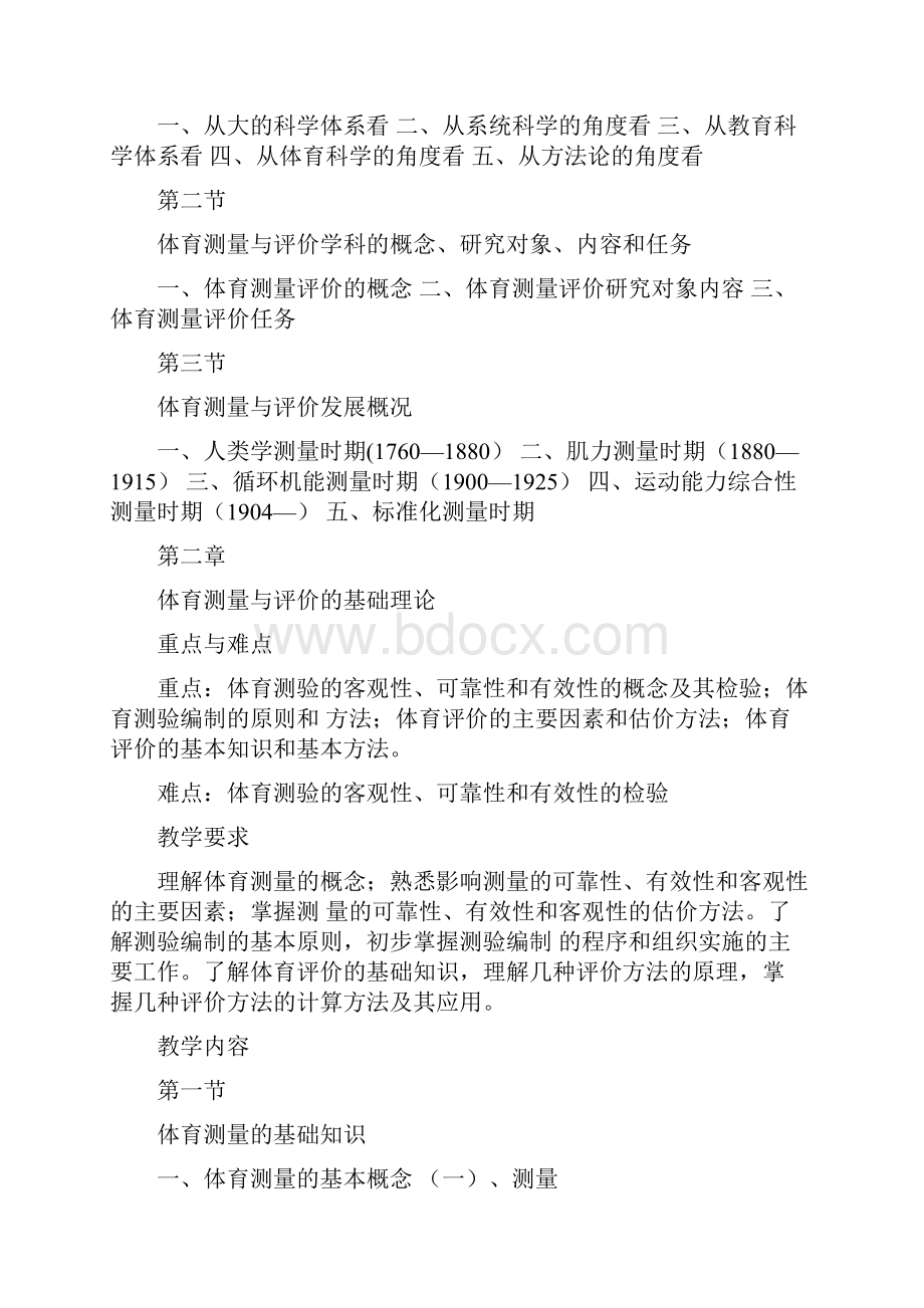 体育测量与评价课程教学大纲.docx_第3页