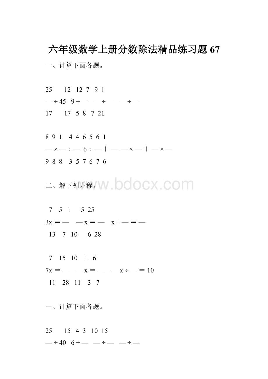 六年级数学上册分数除法精品练习题67.docx