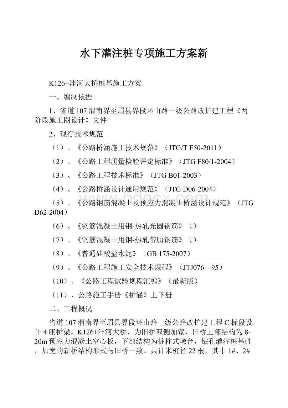 水下灌注桩专项施工方案新.docx_第1页