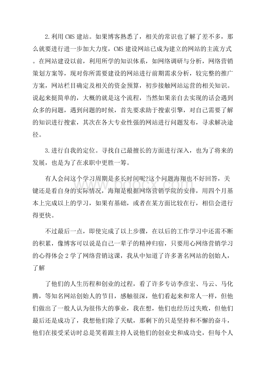 网络营销学习的心得体会.docx_第2页