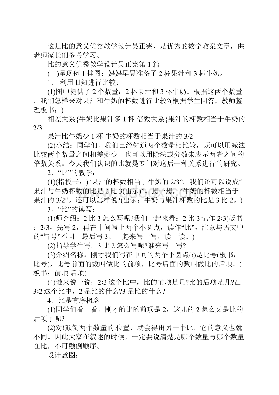 比的意义优秀教学设计吴正宪.docx_第2页