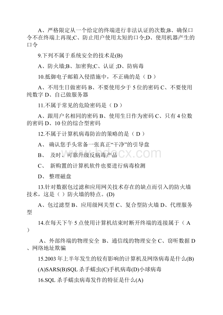 信息安全知识竞赛试题.docx_第2页