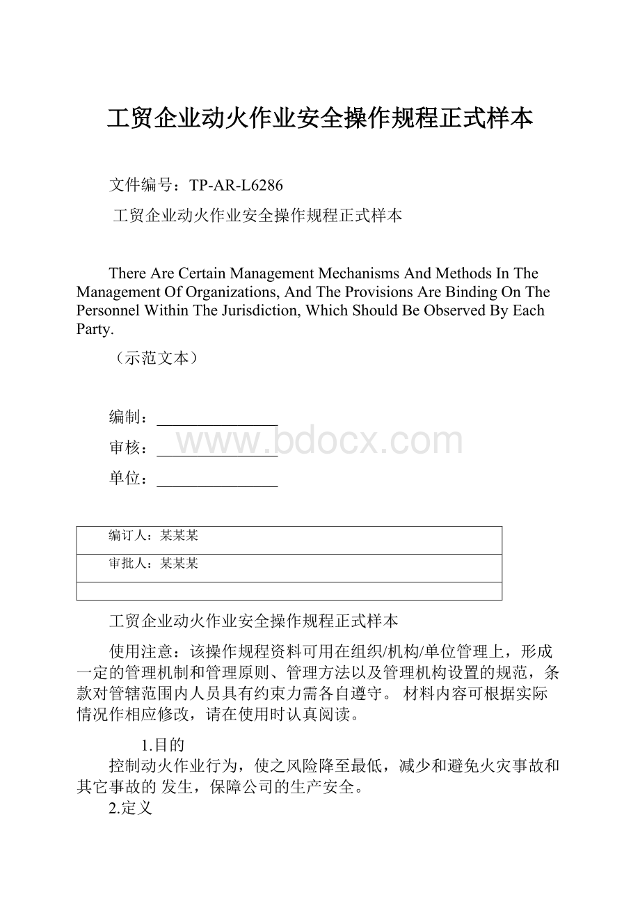 工贸企业动火作业安全操作规程正式样本.docx_第1页