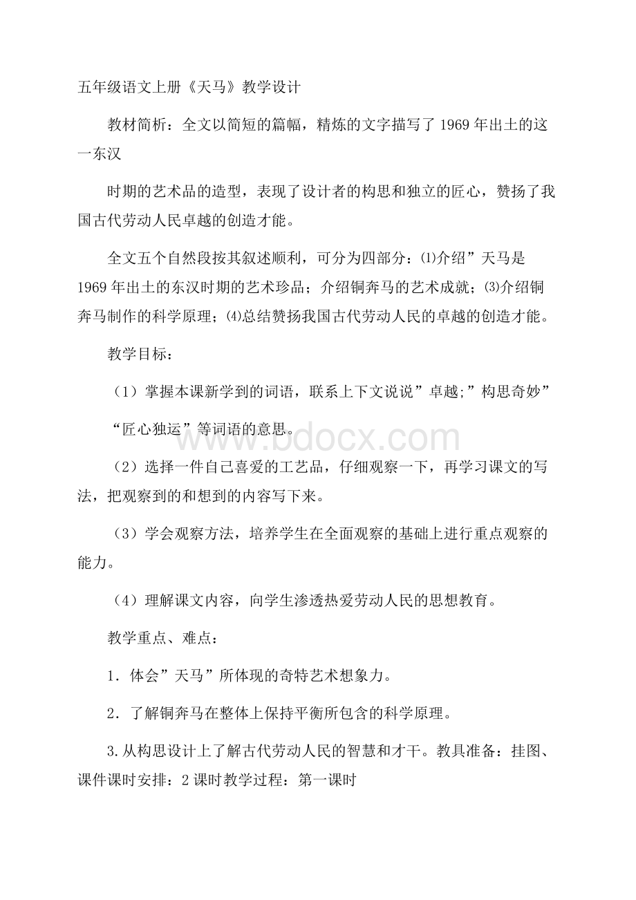 五年级语文上册《天马》教学设计.docx