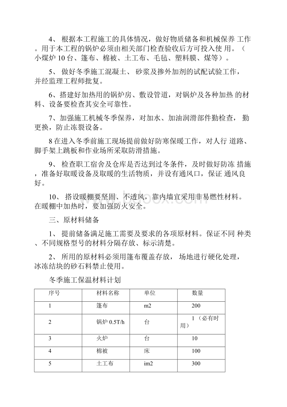 高速公路冬季施工方案.docx_第3页