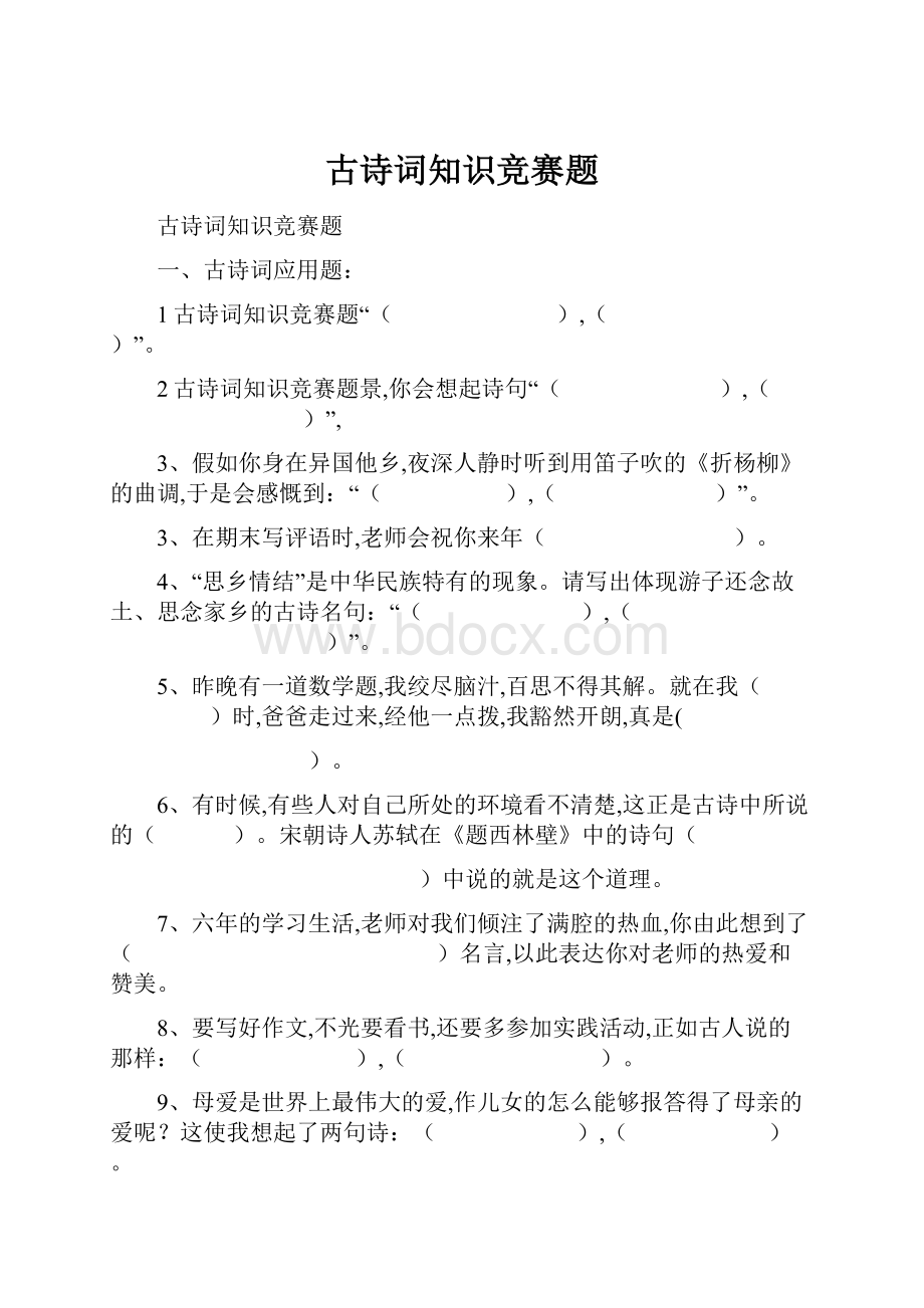 古诗词知识竞赛题.docx_第1页