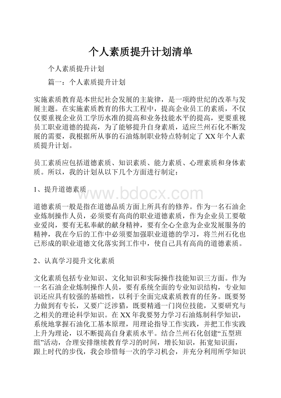 个人素质提升计划清单.docx