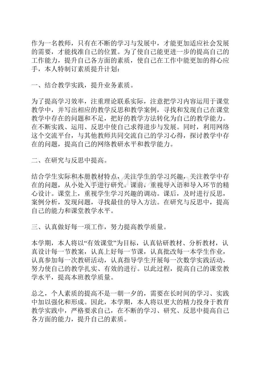 个人素质提升计划清单.docx_第3页