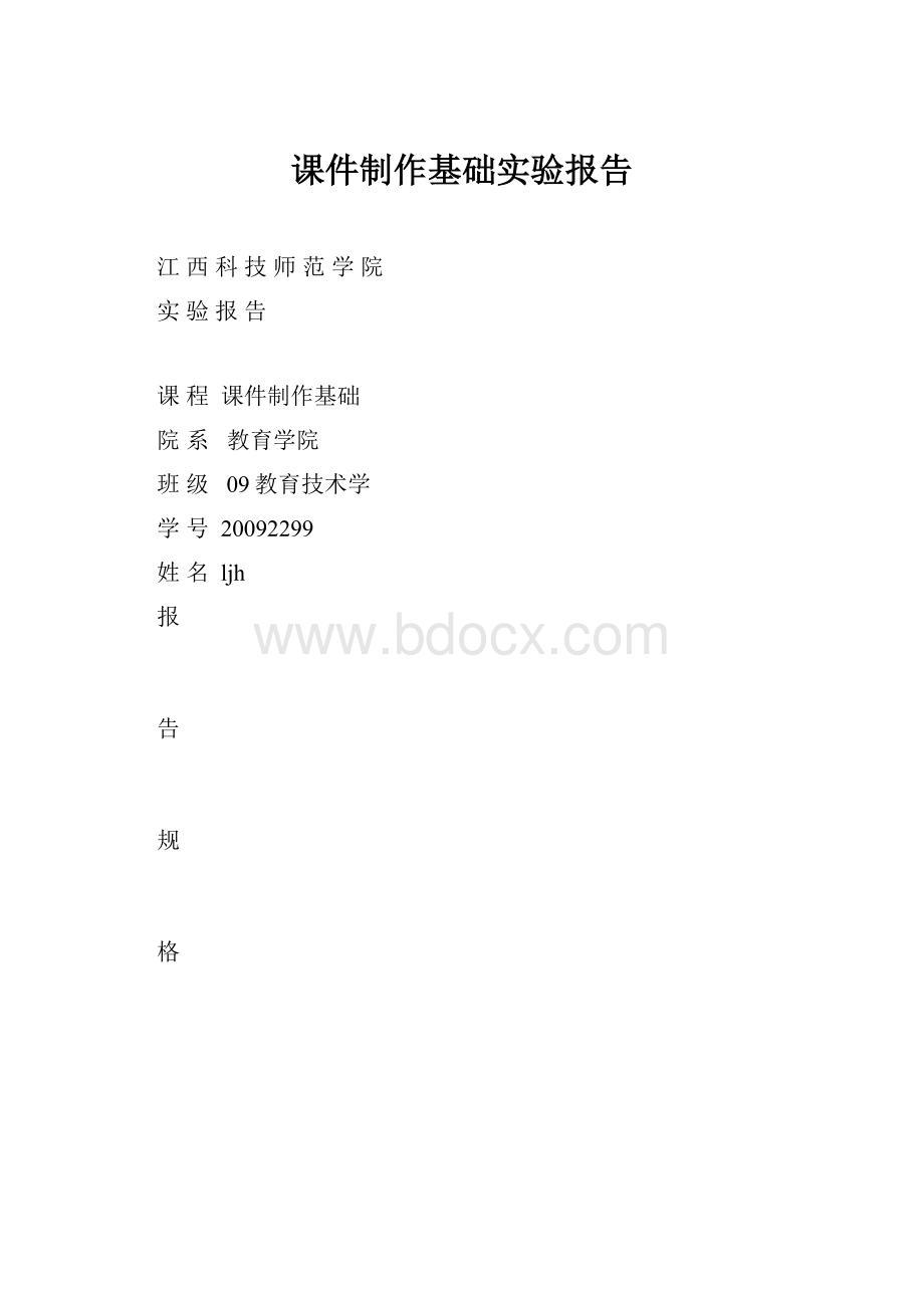 课件制作基础实验报告.docx_第1页