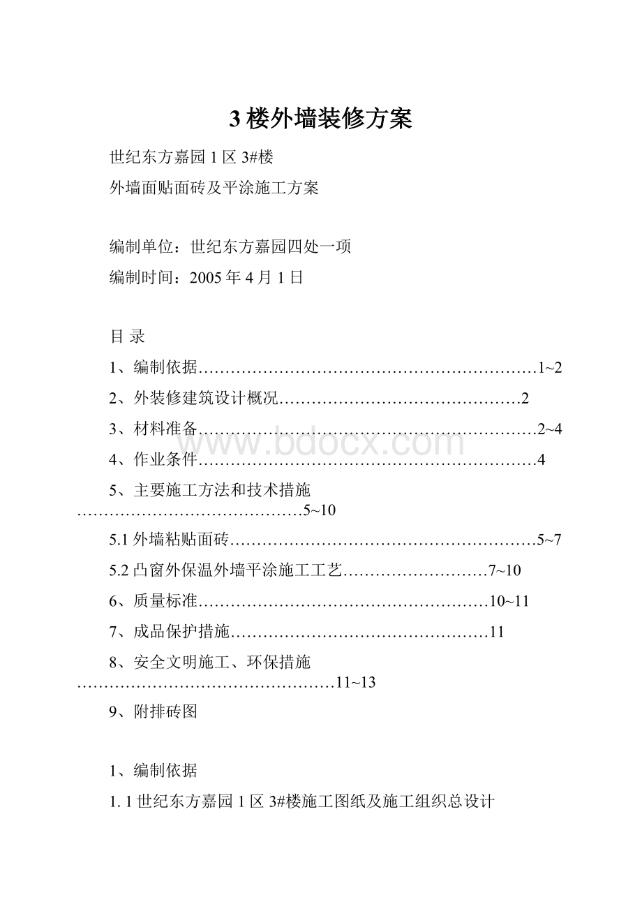 3楼外墙装修方案.docx_第1页