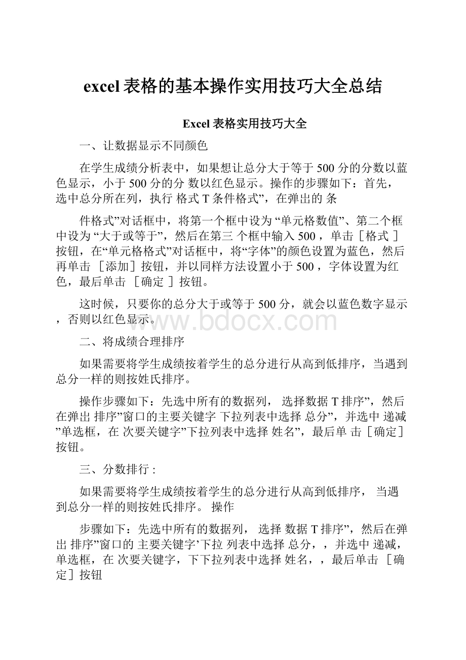 excel表格的基本操作实用技巧大全总结.docx_第1页