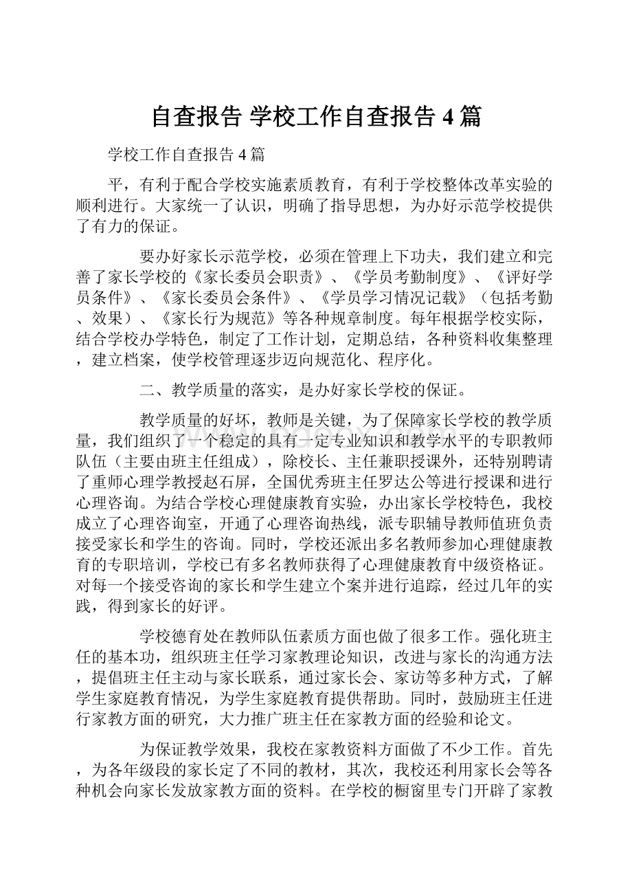 自查报告 学校工作自查报告4篇.docx