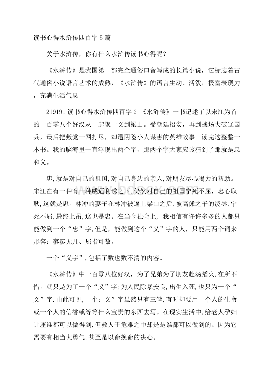 读书心得水浒传四百字5篇.docx