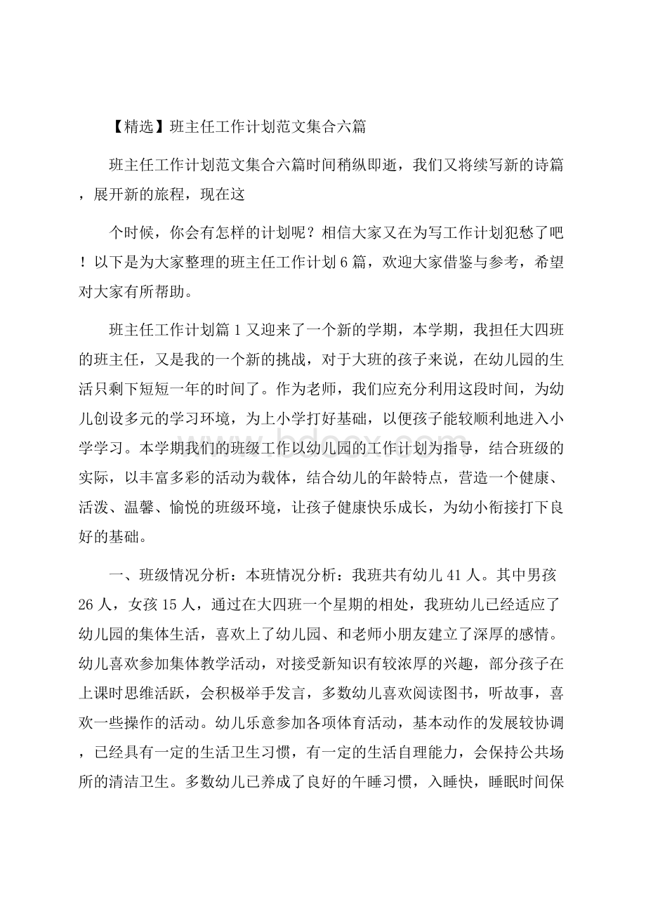 精选班主任工作计划范文集合六篇.docx_第1页