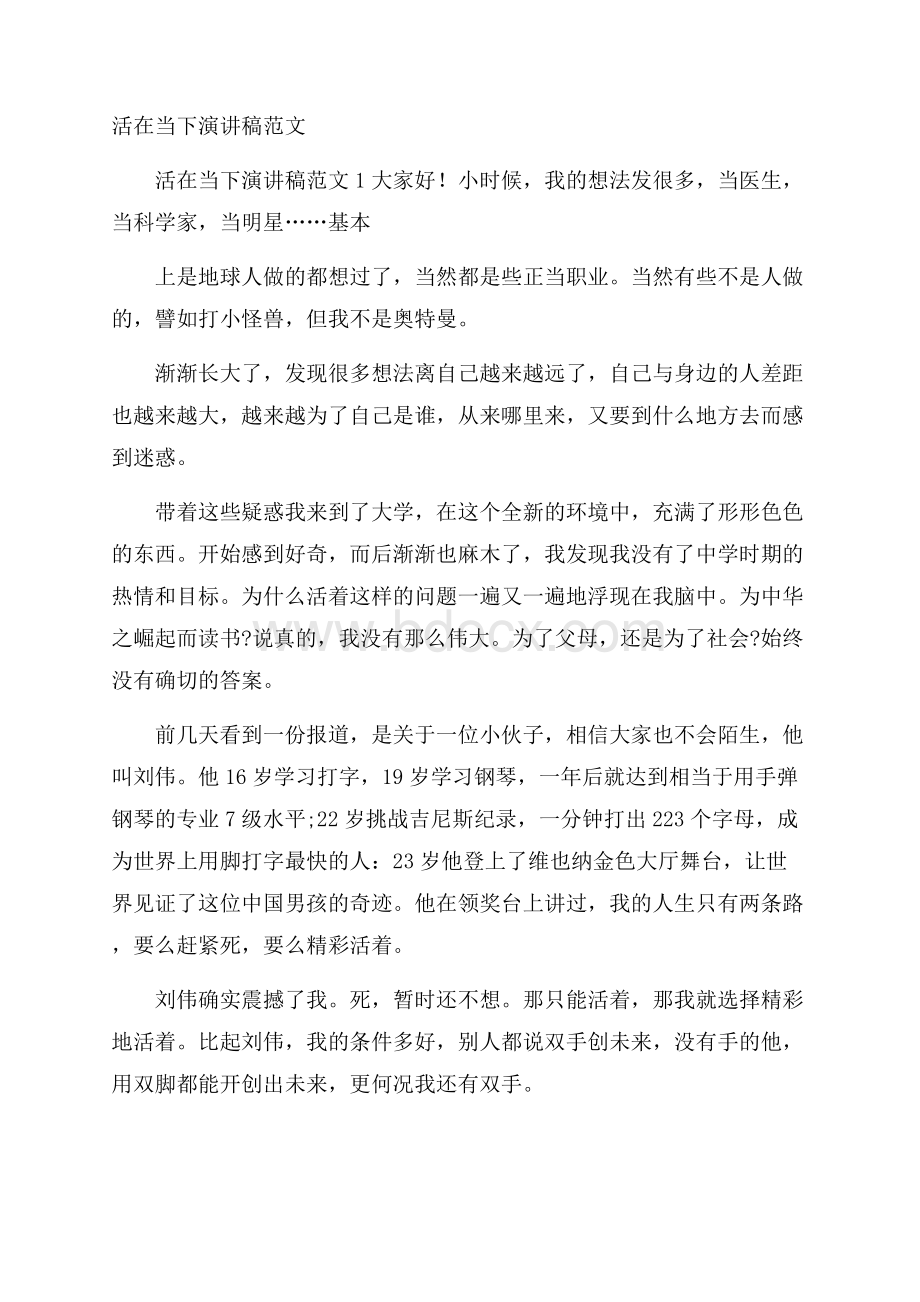 活在当下演讲稿范文.docx_第1页