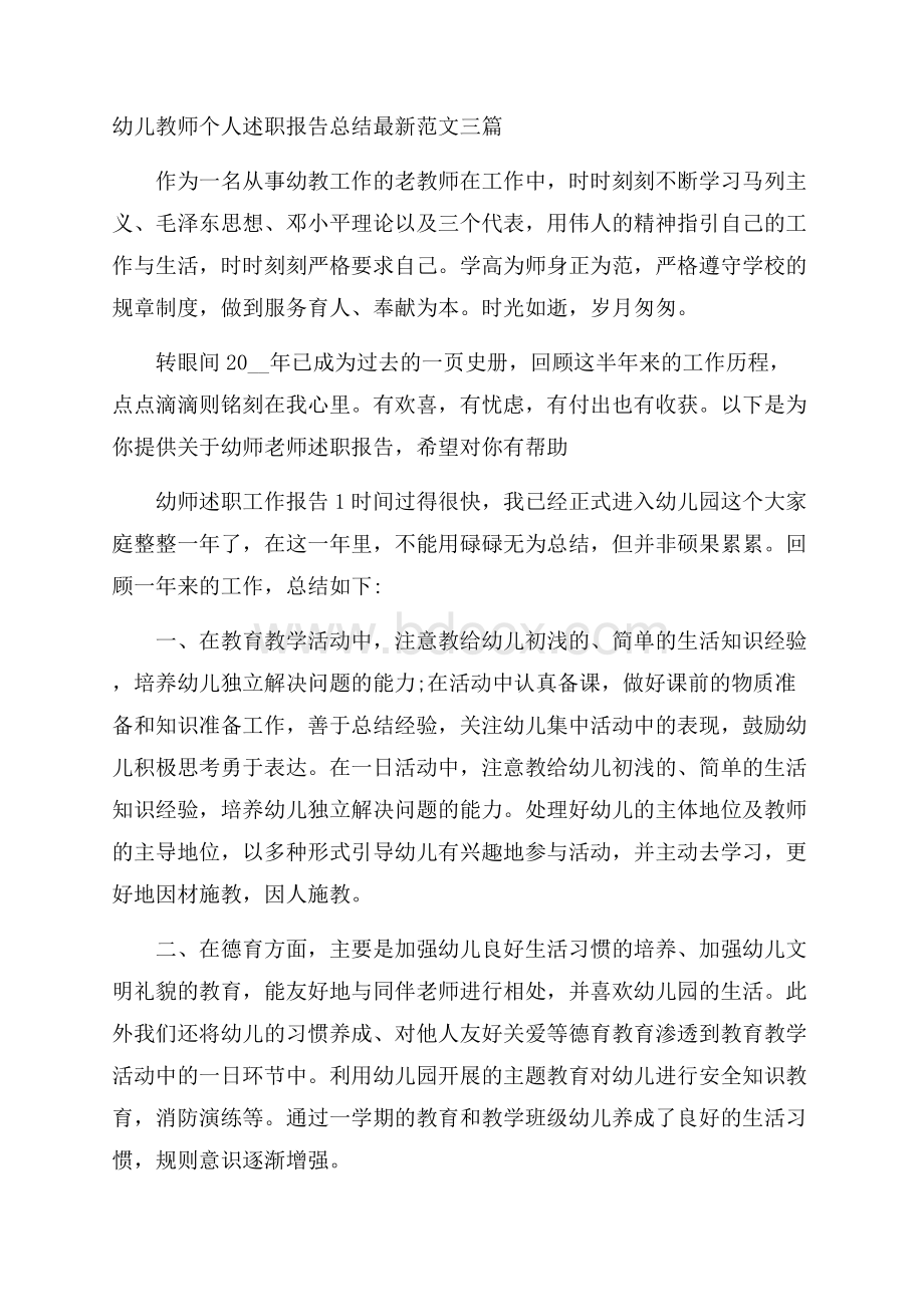 幼儿教师个人述职报告总结最新范文三篇.docx_第1页