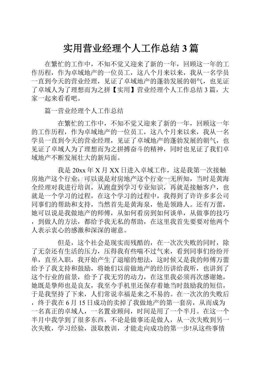 实用营业经理个人工作总结3篇.docx