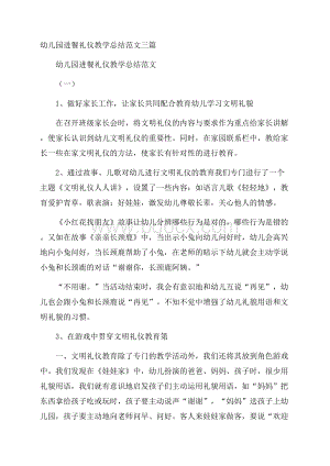 幼儿园进餐礼仪教学总结范文三篇.docx