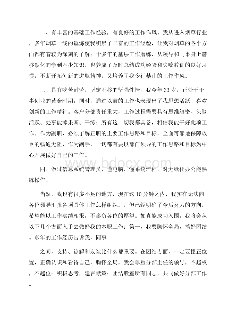 烟草公司员工竞聘演讲稿范文.docx_第2页