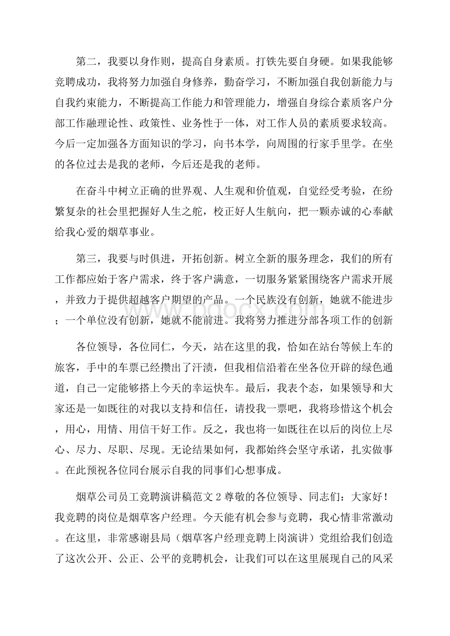 烟草公司员工竞聘演讲稿范文.docx_第3页