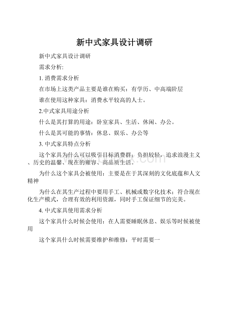 新中式家具设计调研.docx_第1页