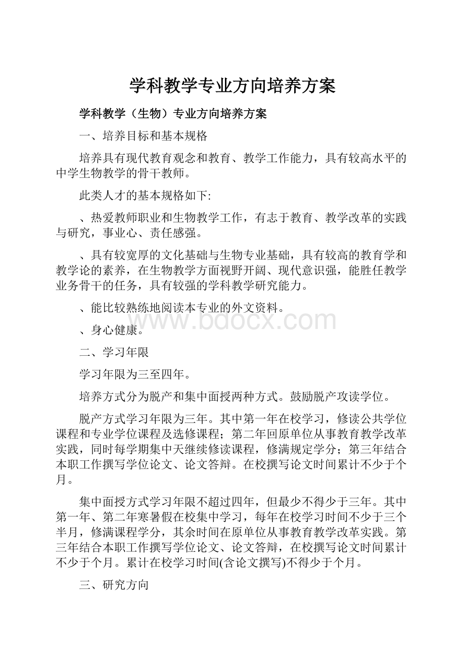 学科教学专业方向培养方案.docx_第1页