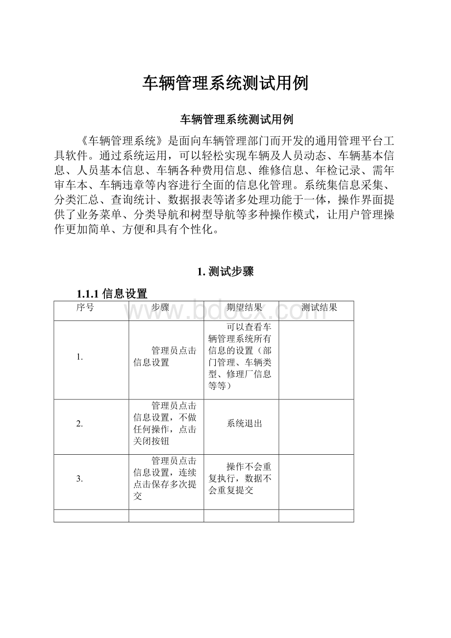 车辆管理系统测试用例.docx_第1页