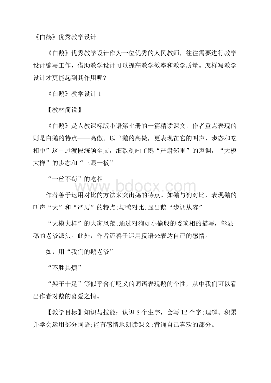 《白鹅》优秀教学设计.docx_第1页