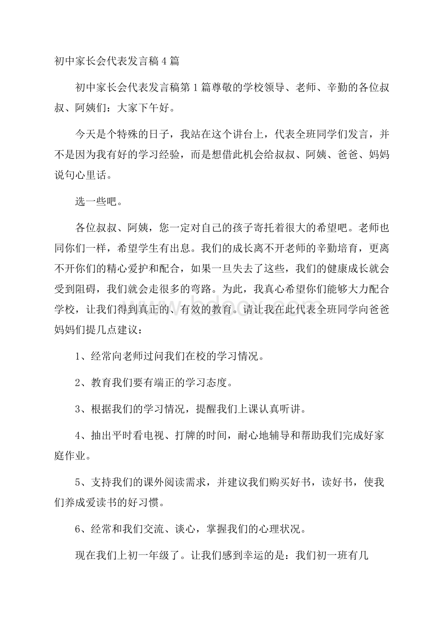 初中家长会代表发言稿4篇.docx_第1页