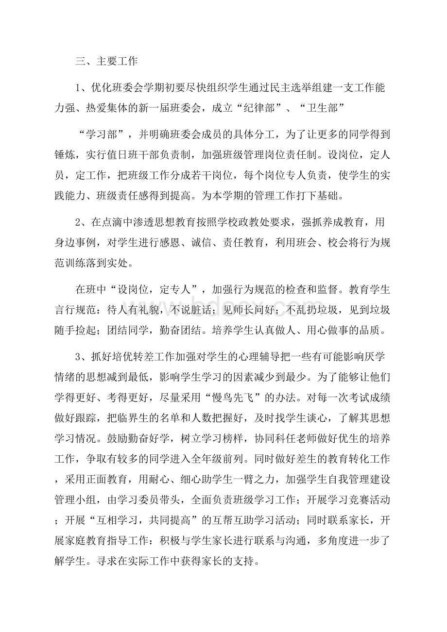 春季学期七年级班主任的班务工作计划.docx_第2页