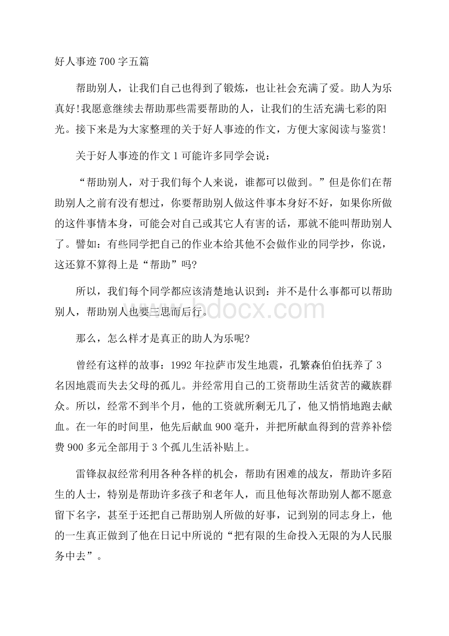 好人事迹700字五篇.docx