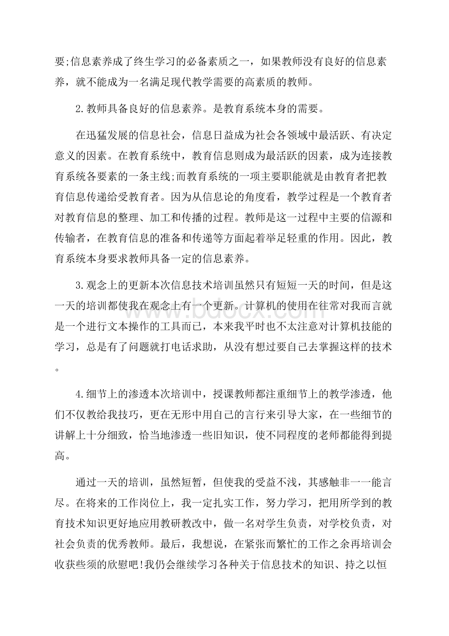 教师信息技术培训心得范文五篇.docx_第2页