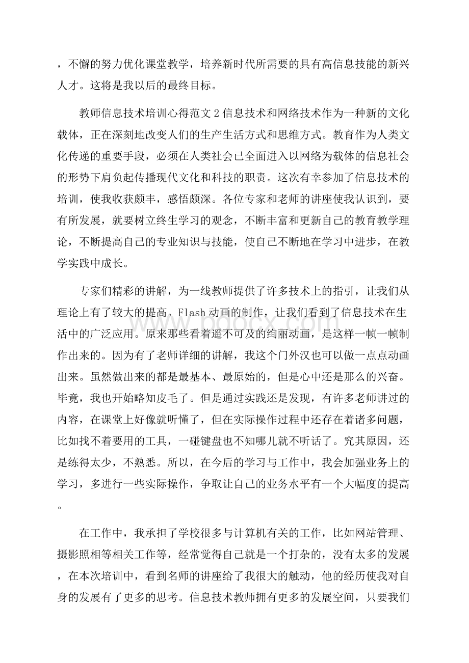 教师信息技术培训心得范文五篇.docx_第3页