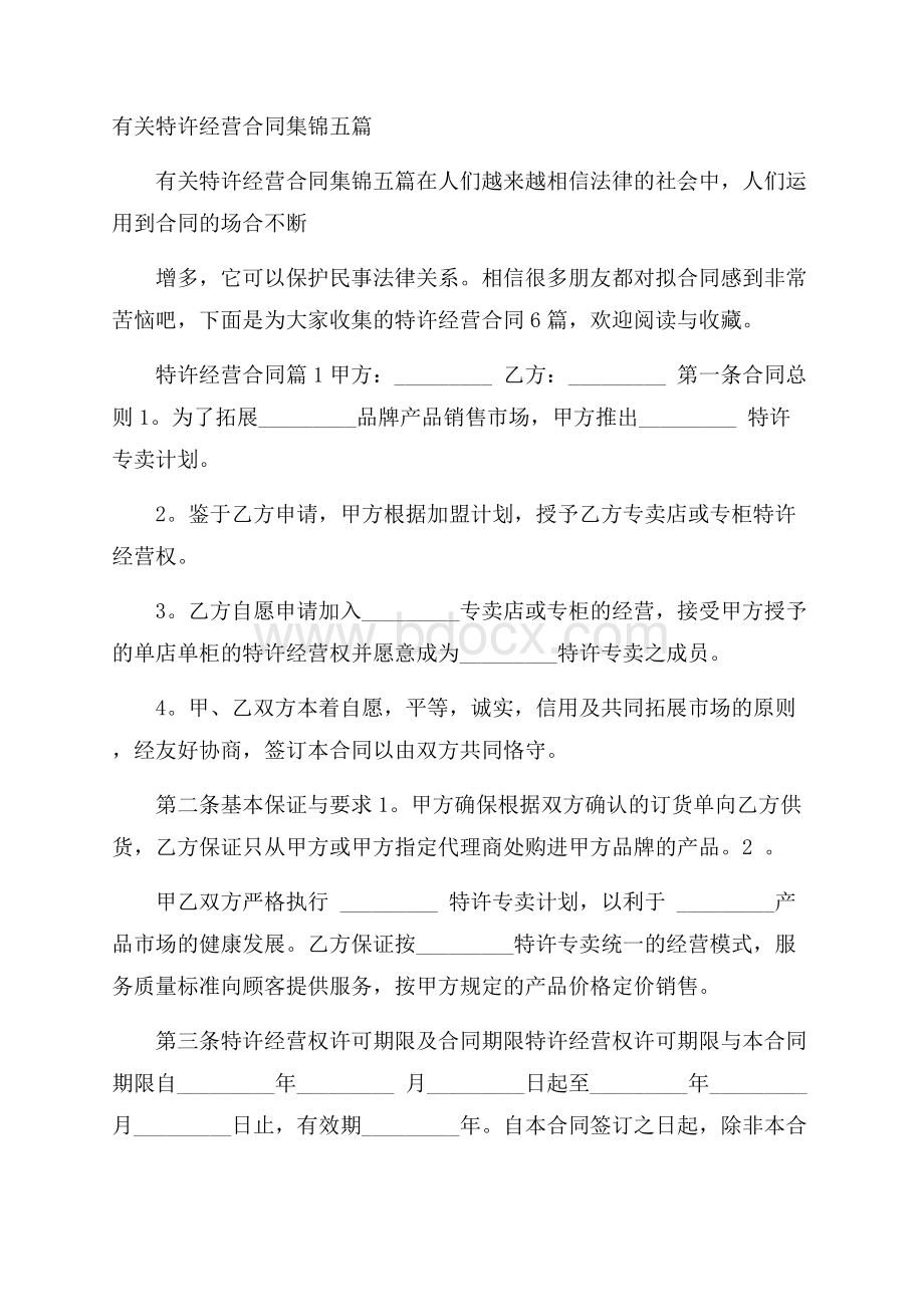 有关特许经营合同集锦五篇.docx