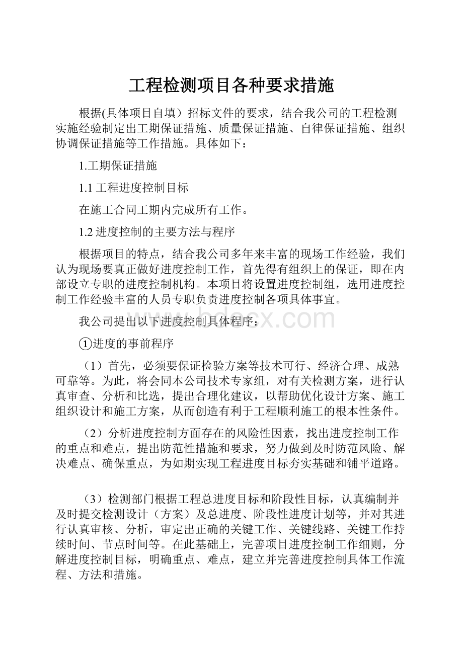 工程检测项目各种要求措施.docx_第1页