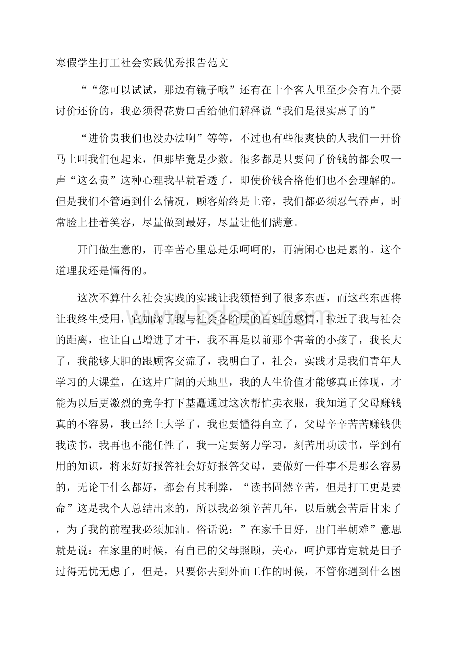 寒假学生打工社会实践优秀报告范文.docx_第1页