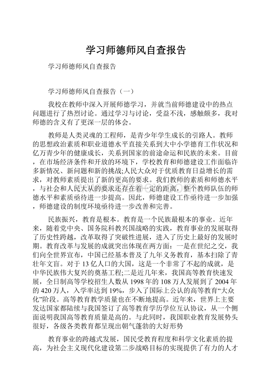 学习师德师风自查报告.docx_第1页